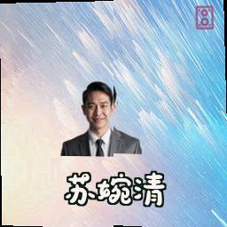 苏婉清